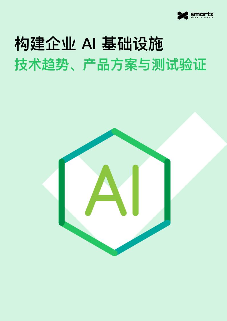 SmartX：构建企业AI基础设施：技术趋势、产品方案与测试验证