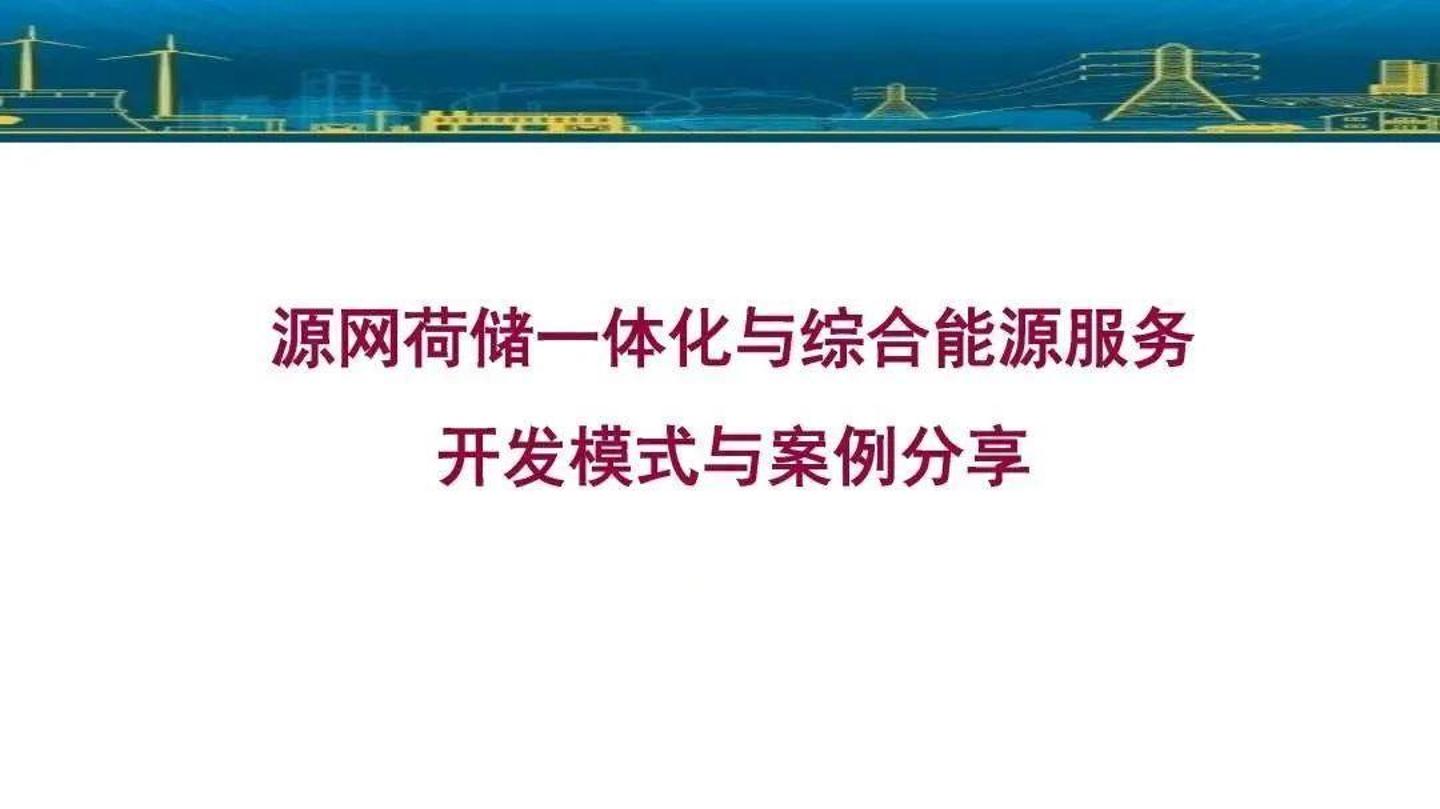 源网荷储一体化与综合能源开发模式与案例分享