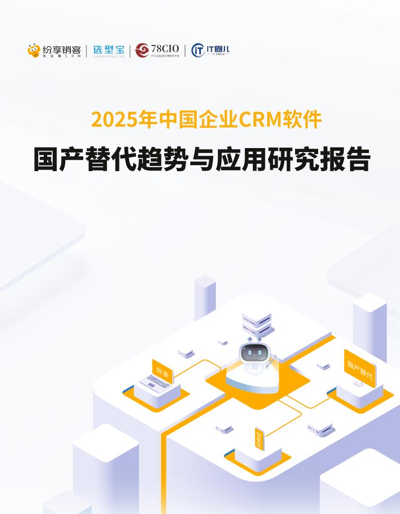 纷享销客：2025年中国企业CRM国产替代趋势与应用研究报告