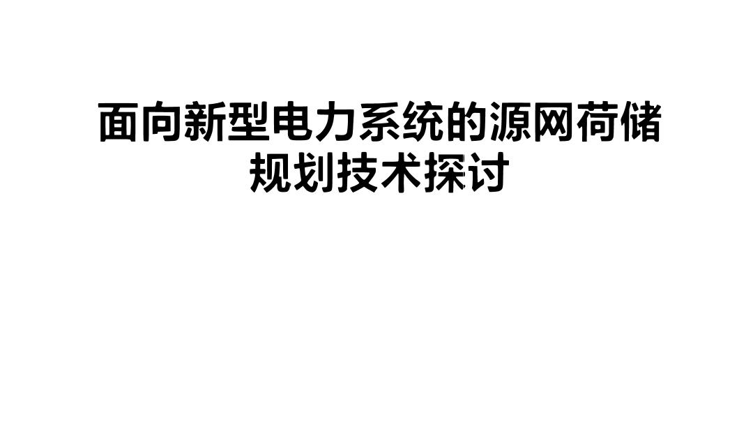 面向新型电力系统的源网荷储规划技术探讨