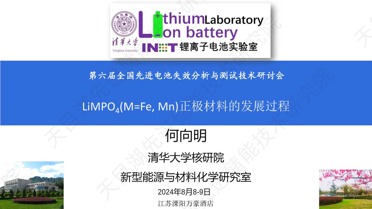 清华大学核验院何向明：磷酸盐正极材料的发展过程