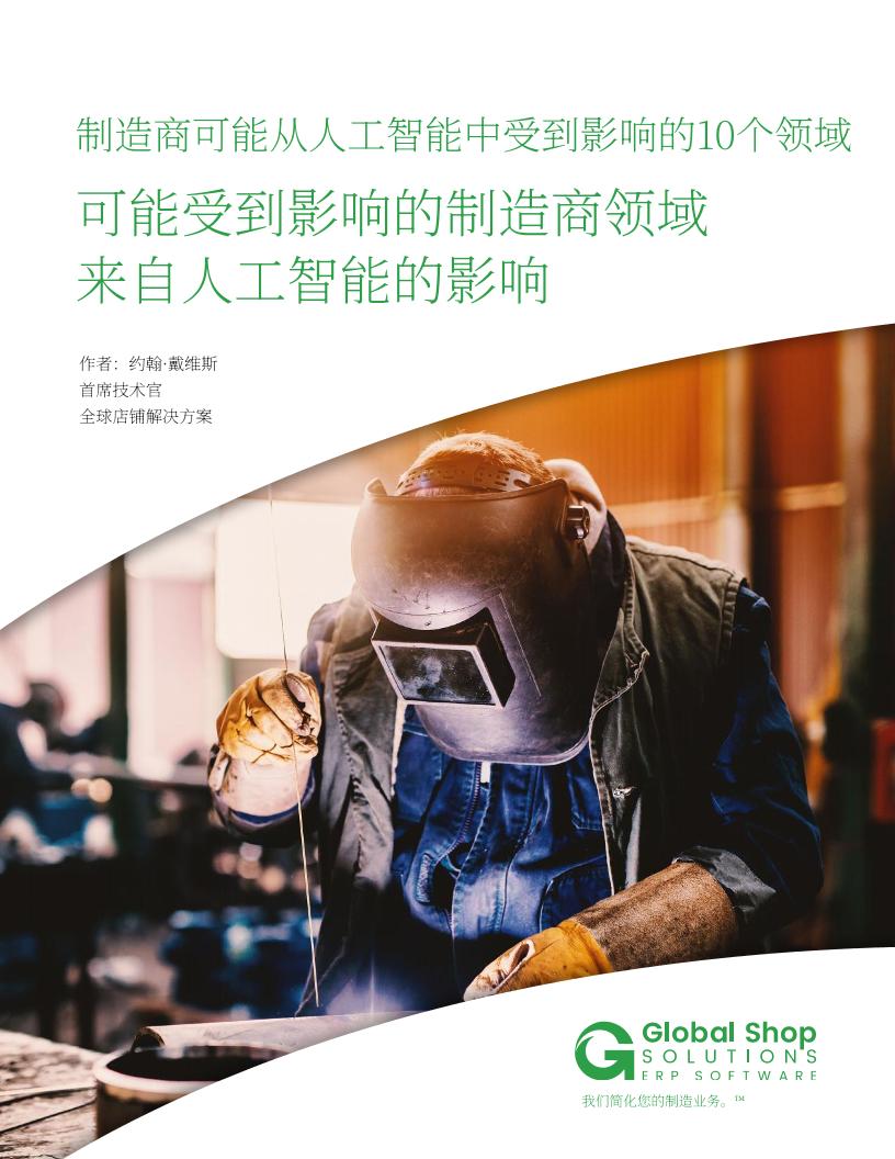 GlobalShopSolutions：可能受到影响的制造商领域来自人工智能的影响：制造商可能从人工智能中受到影响的10个领域