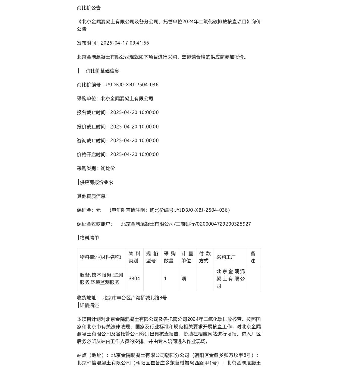 【招标】碳核查-《北京金隅混凝土有限公司及各分公司、托管单位2024年二氧化碳排放核查项目》询价公告