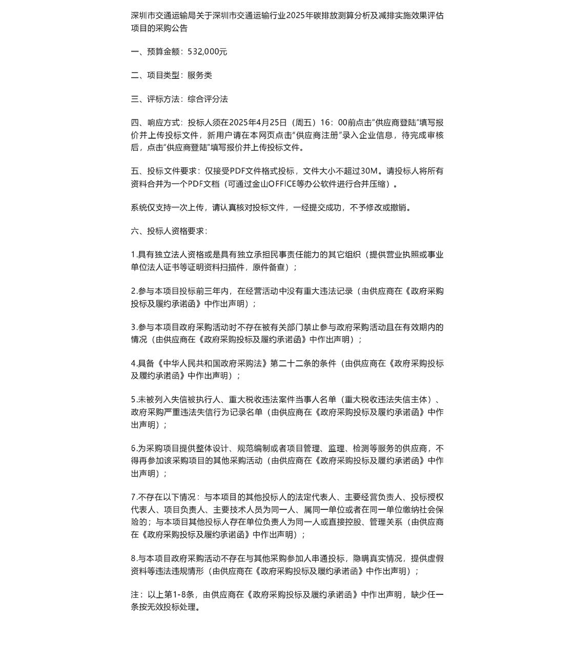 【招标】碳排放-深圳市交通运输行业2025年碳排放测算分析及减排实施效果评估项目的采购公告