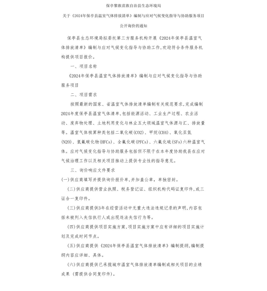 【招标】清单编制-《2024年保亭县温室气体排放清单》编制与应对气候变化指导与协助服务项目公开询价