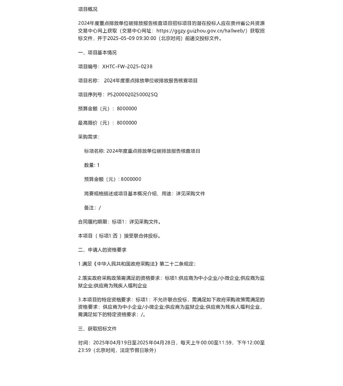 【招标】碳核查800万-贵州省2024年度重点排放单位碳排放报告核查项目公开招标公告