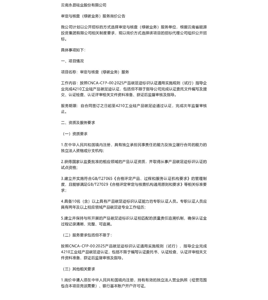 【招标】碳足迹-云南永昌硅业股份有限公司审定与核查（绿碳业务）服务询价公告