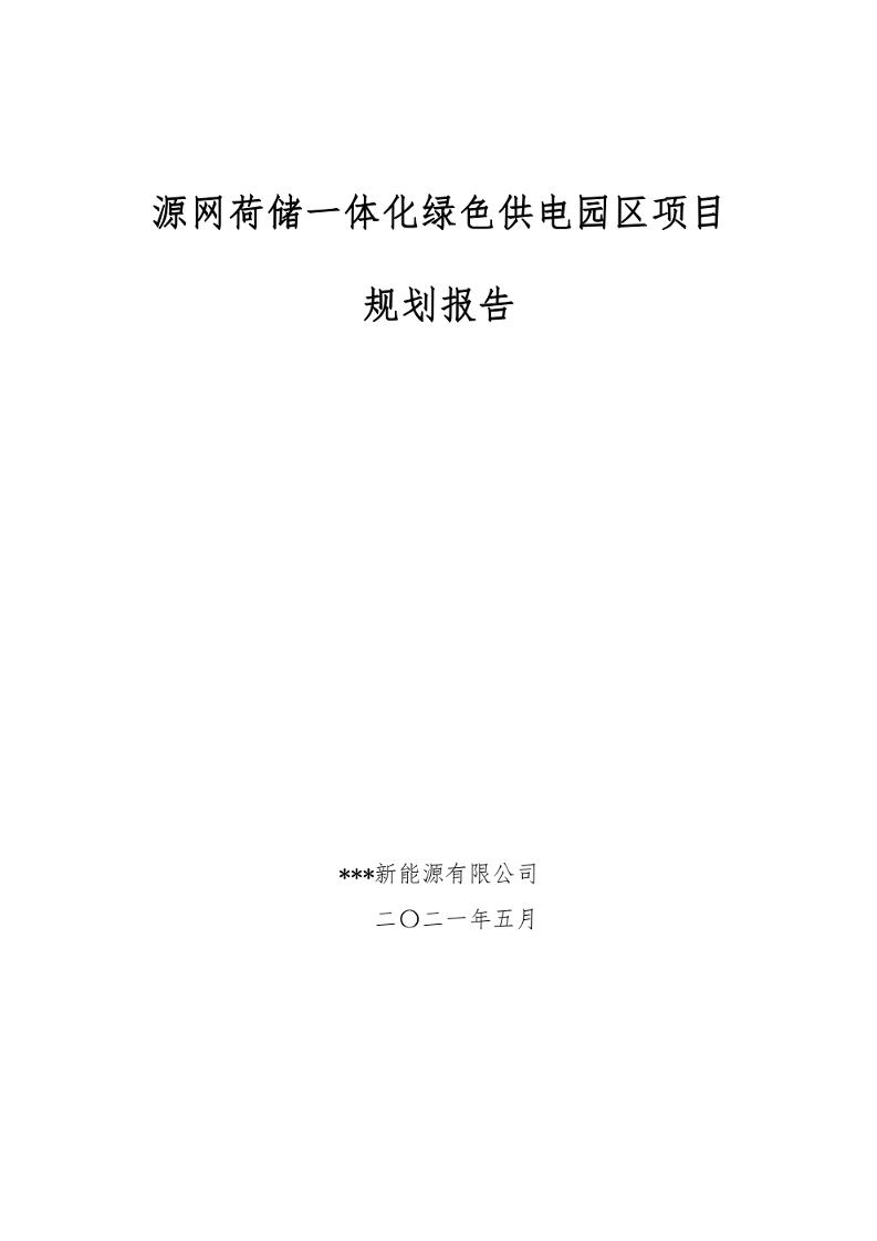 “源网荷储”一体化项目（储能+光伏+风电）规划报告