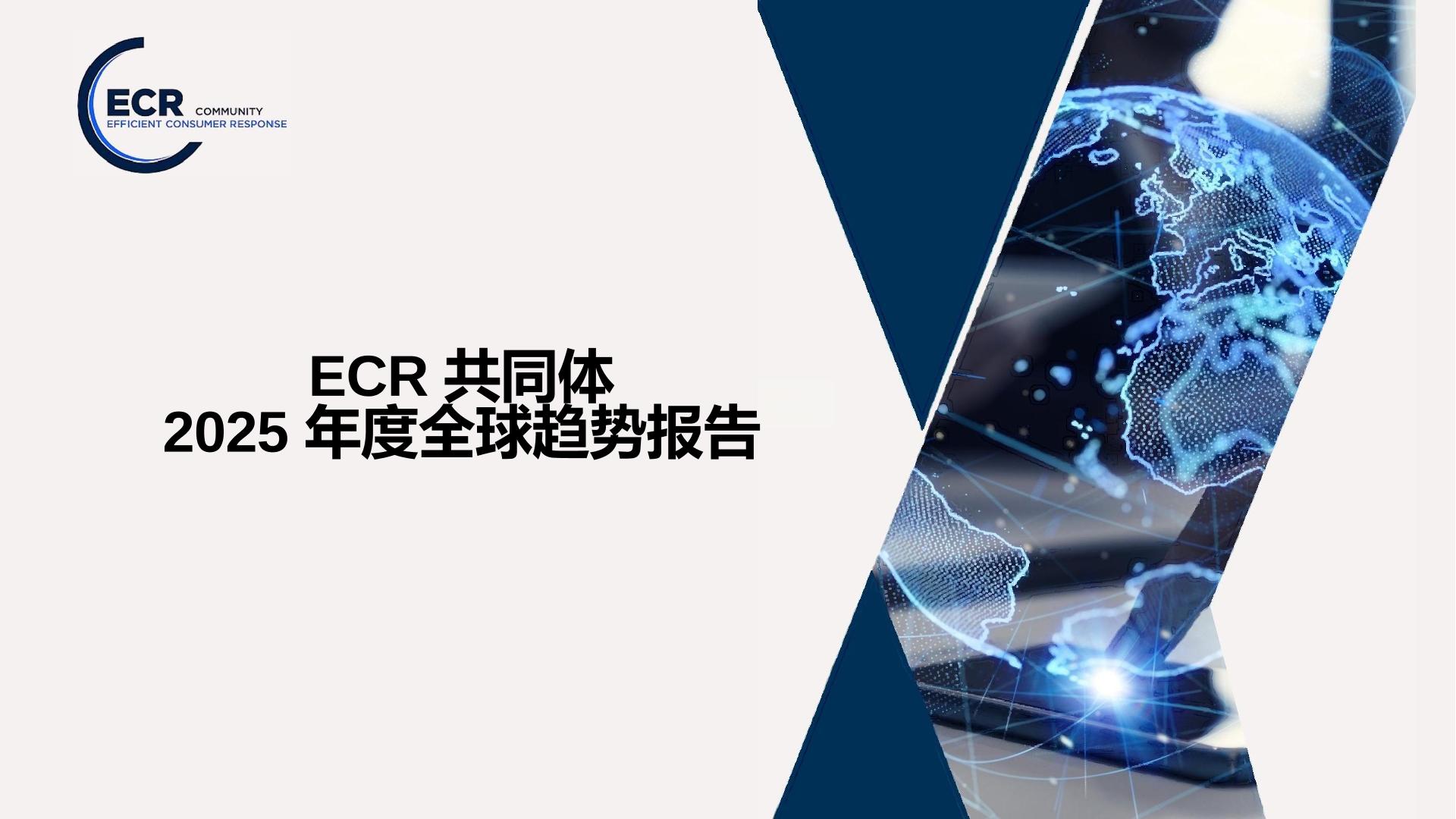 ECR共同体：2025年全球趋势白皮书