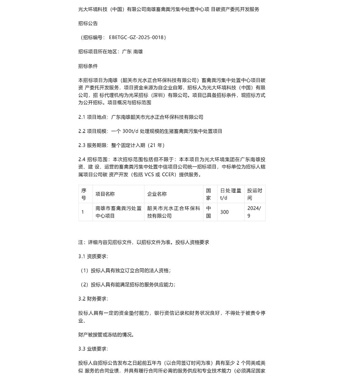 【招标】碳资产-光大环境科技（中国）有限公司南雄畜禽粪污集中处置中心项目碳资产委托开发服务招标公告