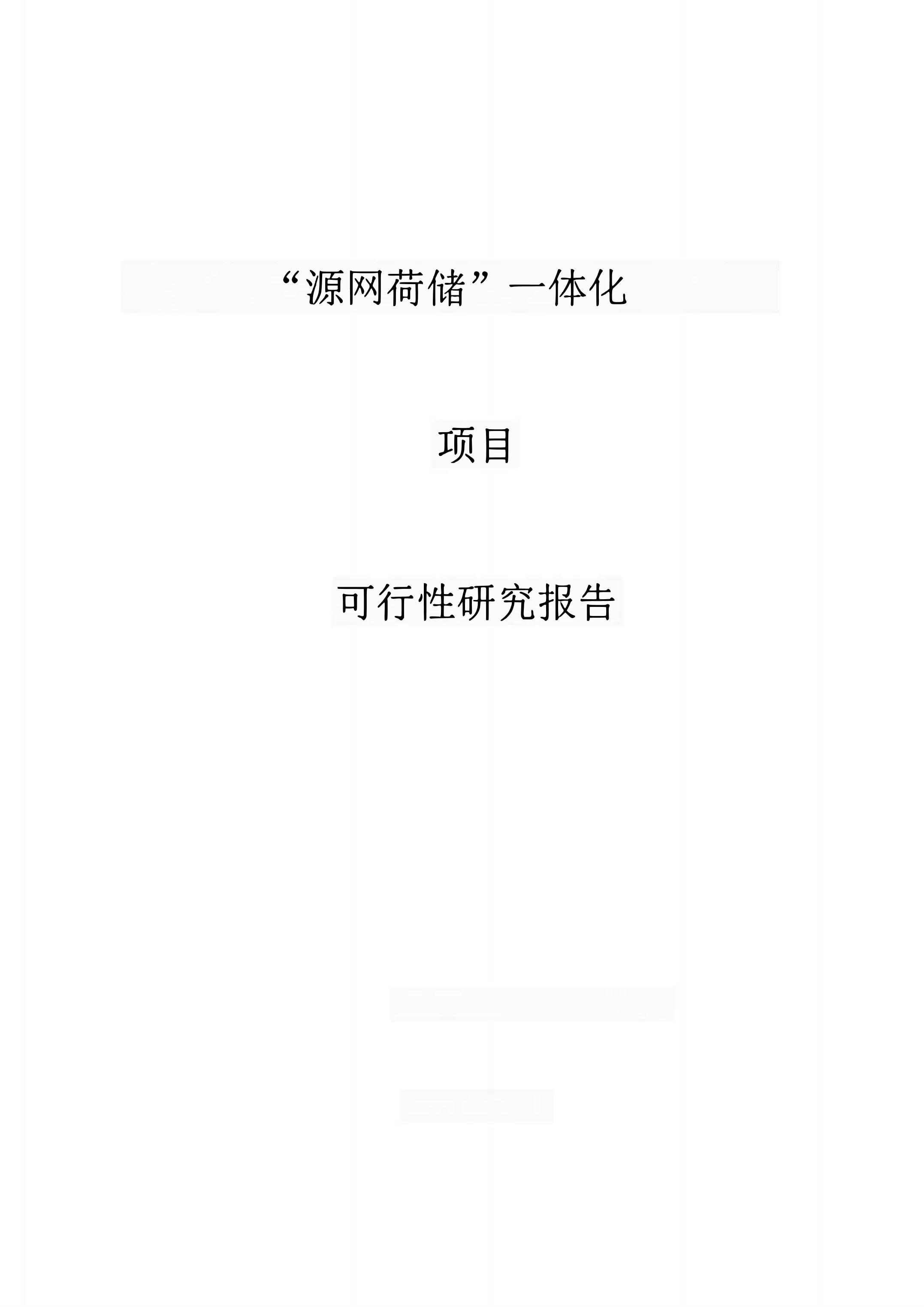 “源网荷储”一体化项目可研报告