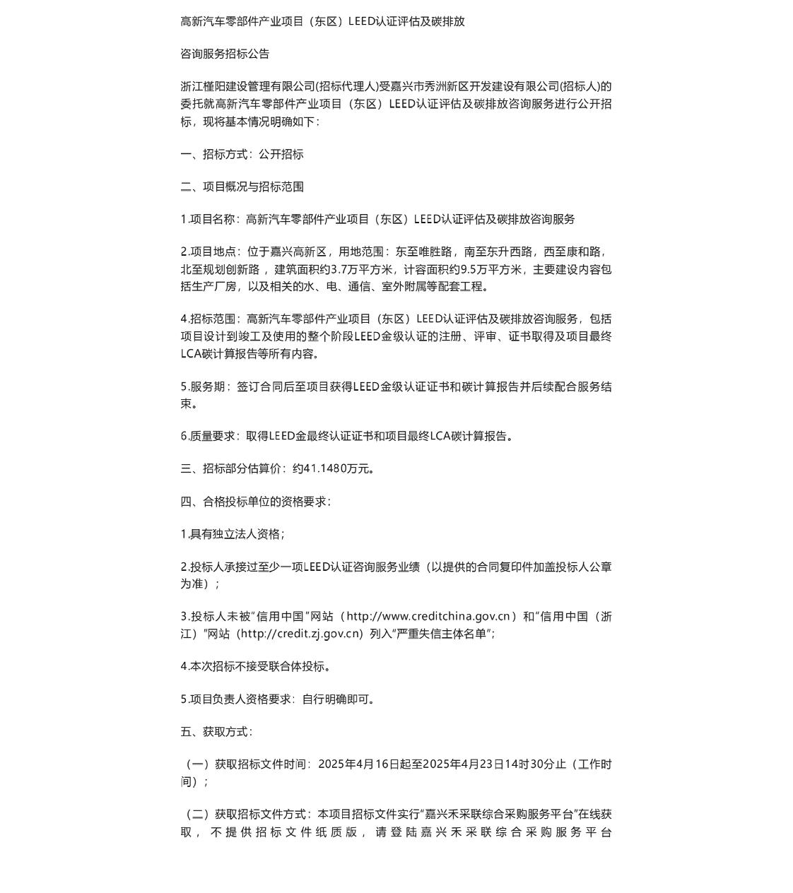 【招标】碳排放-高新汽车零部件产业项目（东区）LEED认证评估及碳排放咨询服务