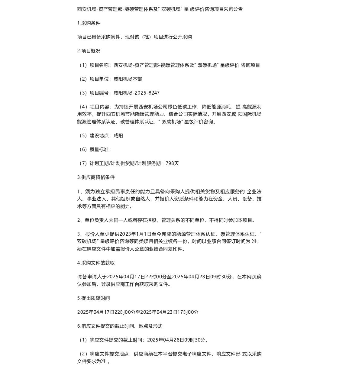 【招标】碳管理-西安机场-资产管理部-能碳管理体系及“双碳机场”星级评价咨询项目