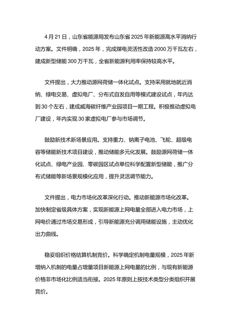 【政策】山东省能源局发布山东省2025年新能源高水平消纳行动方案