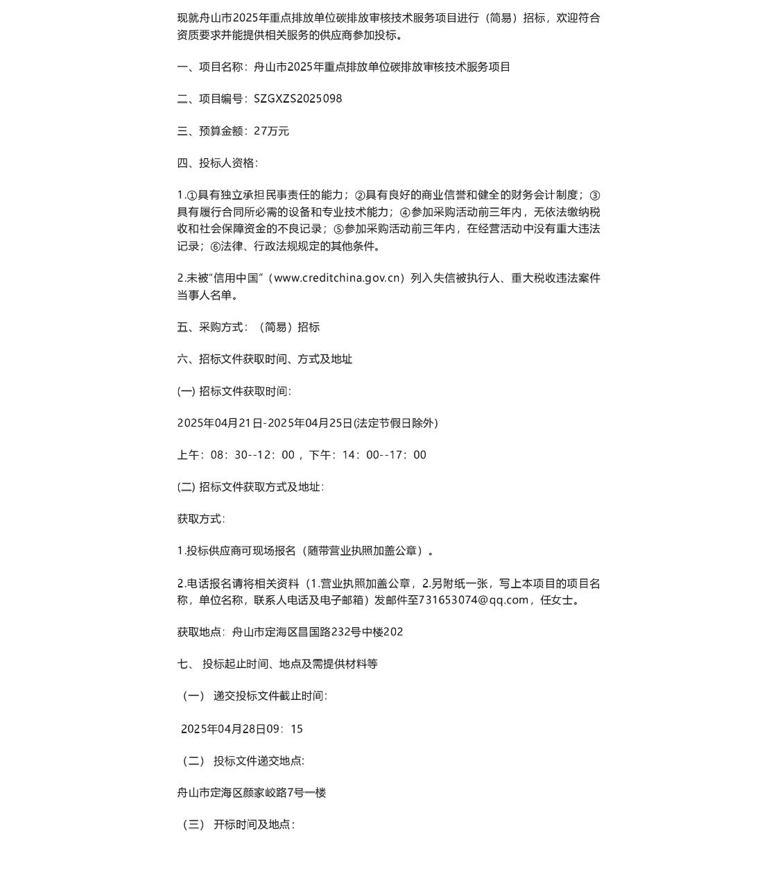 【招标】碳排放27万-舟山市2025年重点排放单位碳排放审核技术服务项目的招标公告