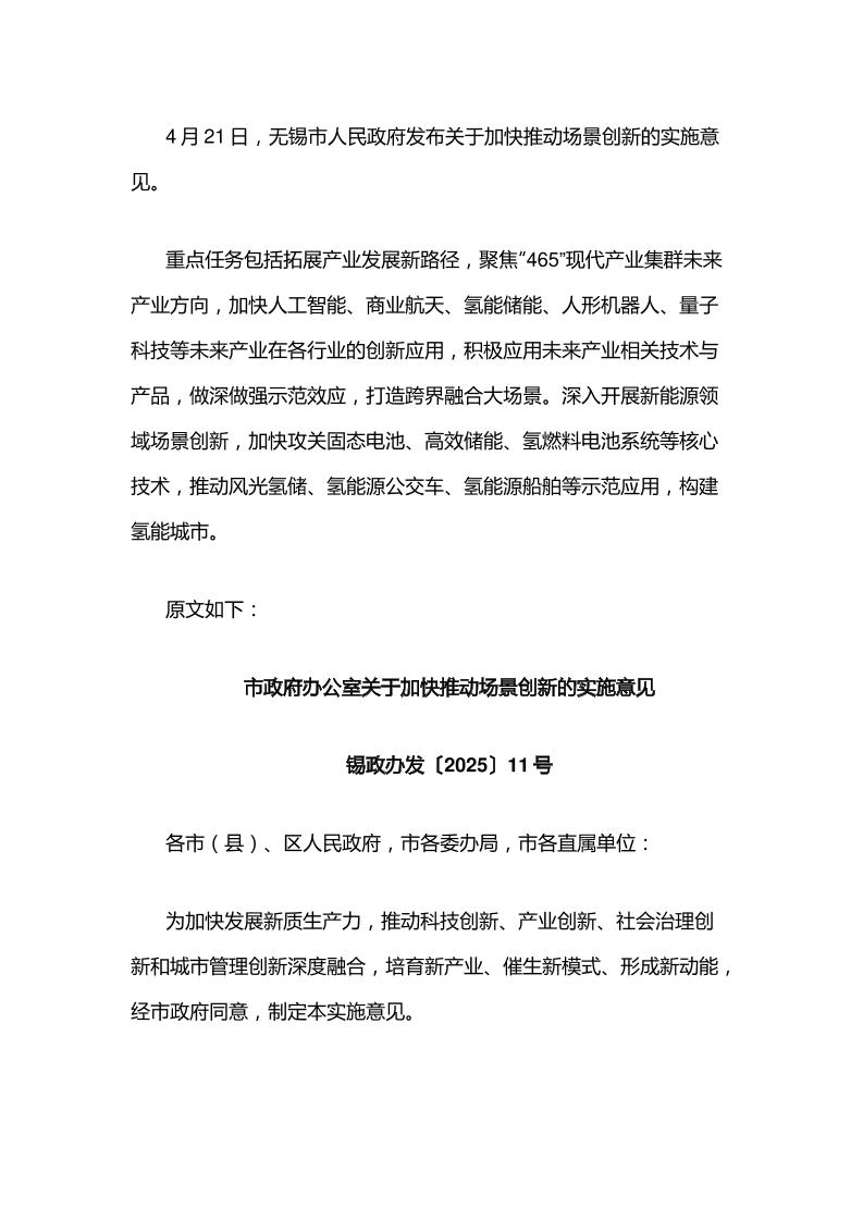 【政策】无锡市关于加快推动场景创新的实施意见