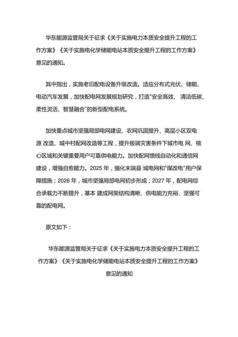 【政策】关于征求《关于实施电力本质安全提升工程的工作方案》《关于实施电化学储能电站本质安全提升工程的工作方案》意见的通知