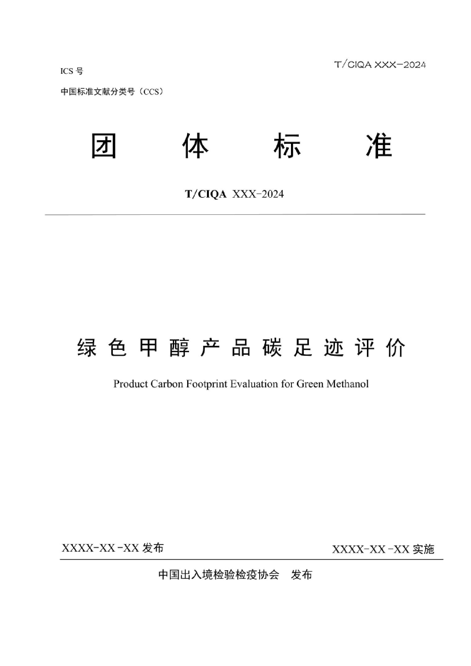 《绿色甲醇产品碳足迹评价》