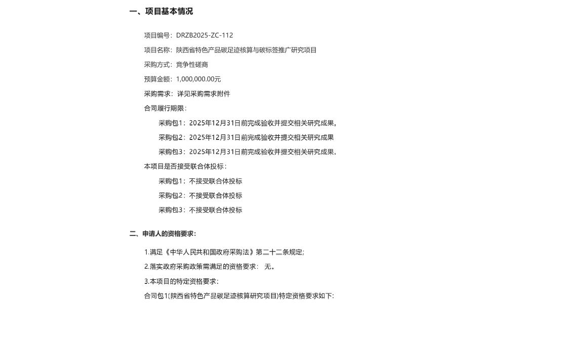 【招标】碳足迹100万-陕西省特色产品碳足迹核算与碳标签推广研究项目竞争性磋商公告