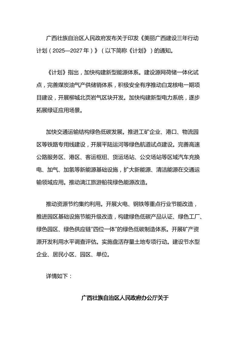 【政策】美丽广西建设三年行动计划（2025—2027年）