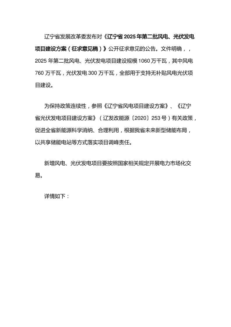 【政策】辽宁省2025年第二批风电、光伏发电项目建设方案（征求意见稿）