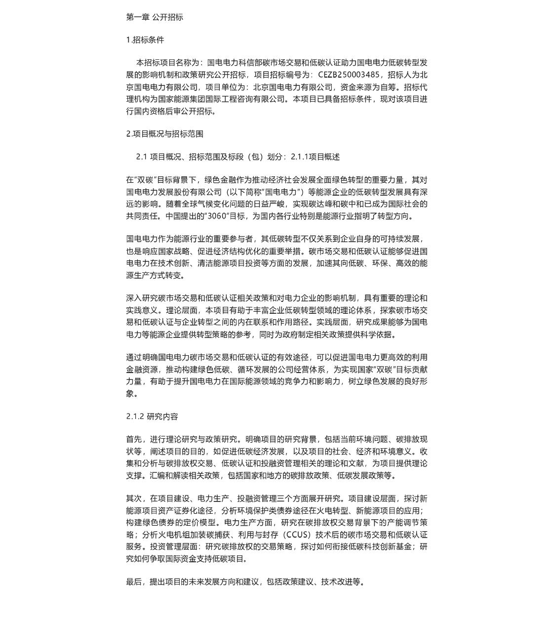 【招标】碳课题-国电电力科信部碳市场交易和低碳认证助力国电电力低碳转型发展的影响机制和政策研究公开招标项目招标公告
