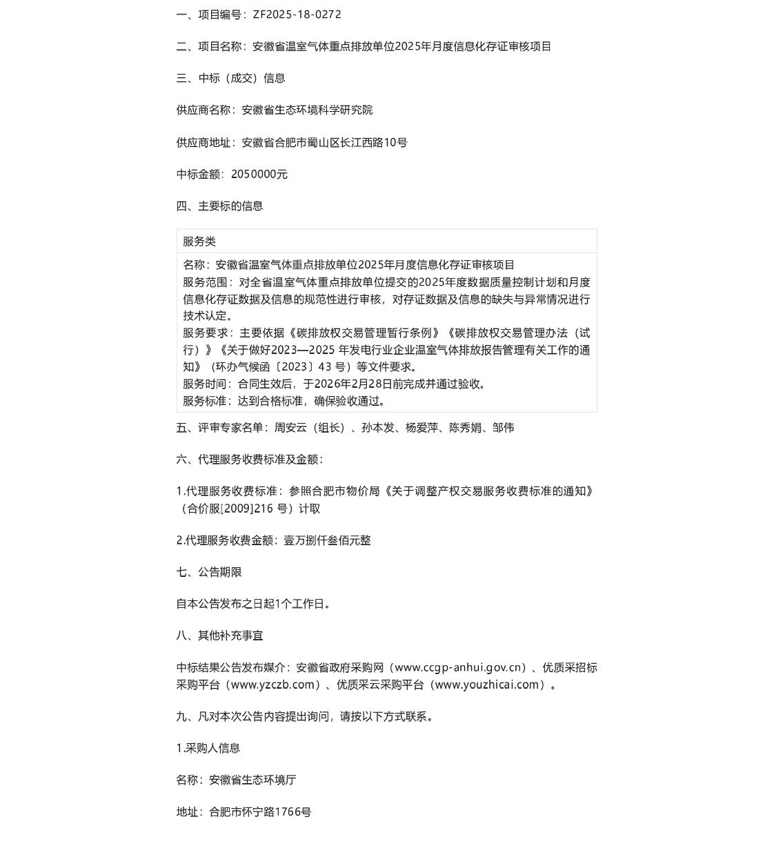 【中标】碳审核205万-安徽省温室气体重点排放单位2025年月度信息化存证审核项目中标结果公告-安徽省生态环境科学研究院