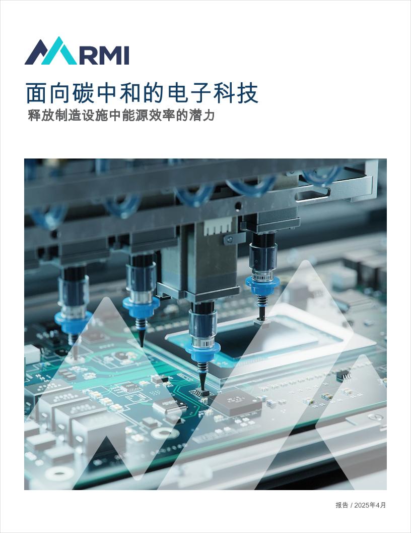 迈向零碳排放电子技术-32页