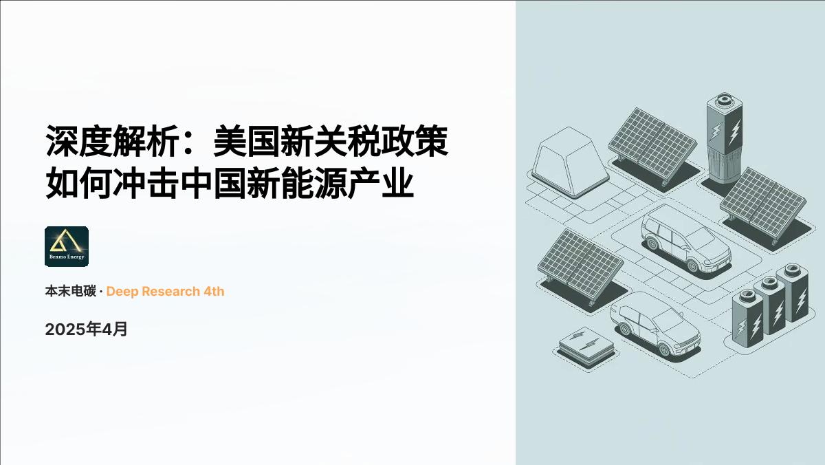 2025年深度解析：美国新关税政策如何冲击中国新能源产业报告-本末电碳-2025.4-21页