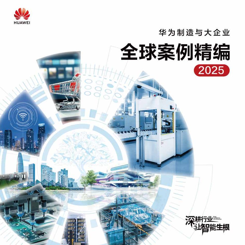 华为：华为制造与大企业全球案例集精编2025