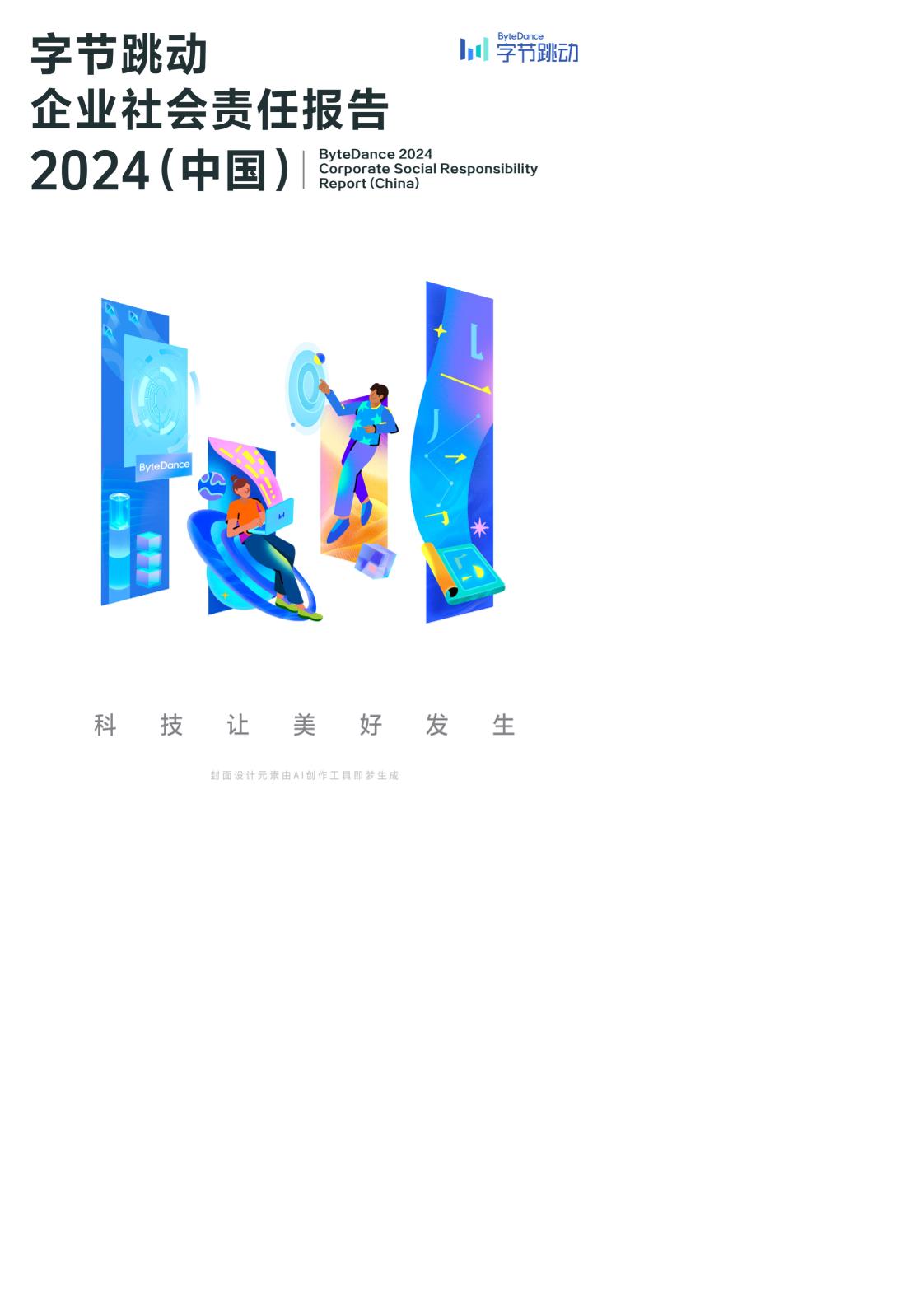 字节跳动企业社会责任报告2024（中国）074页