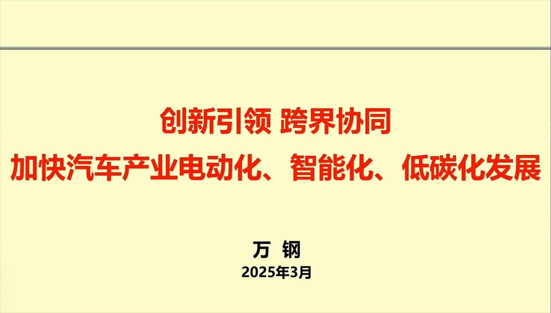 中国科协主席万钢：加快汽车产业电动化、智能化、低碳化发展-22页