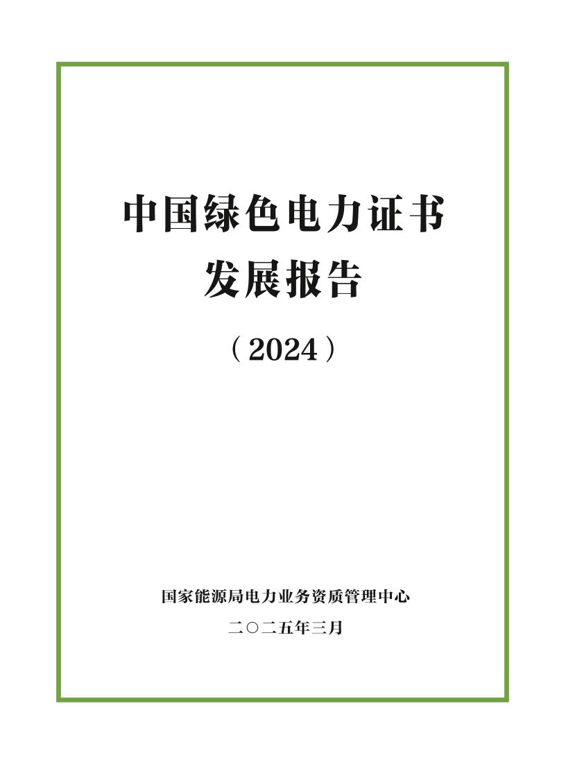 中国绿色电力证书发展报告（2024）