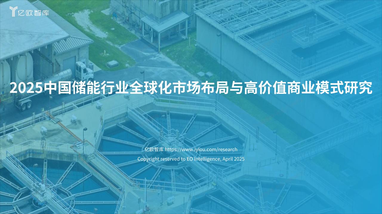 2025中国储能行业全球化市场布局与高价值商业模式研究-70页