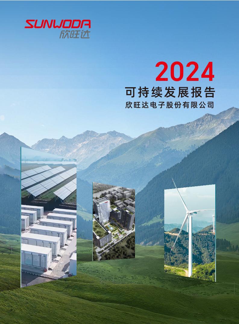 欣旺达2024年ESG报告