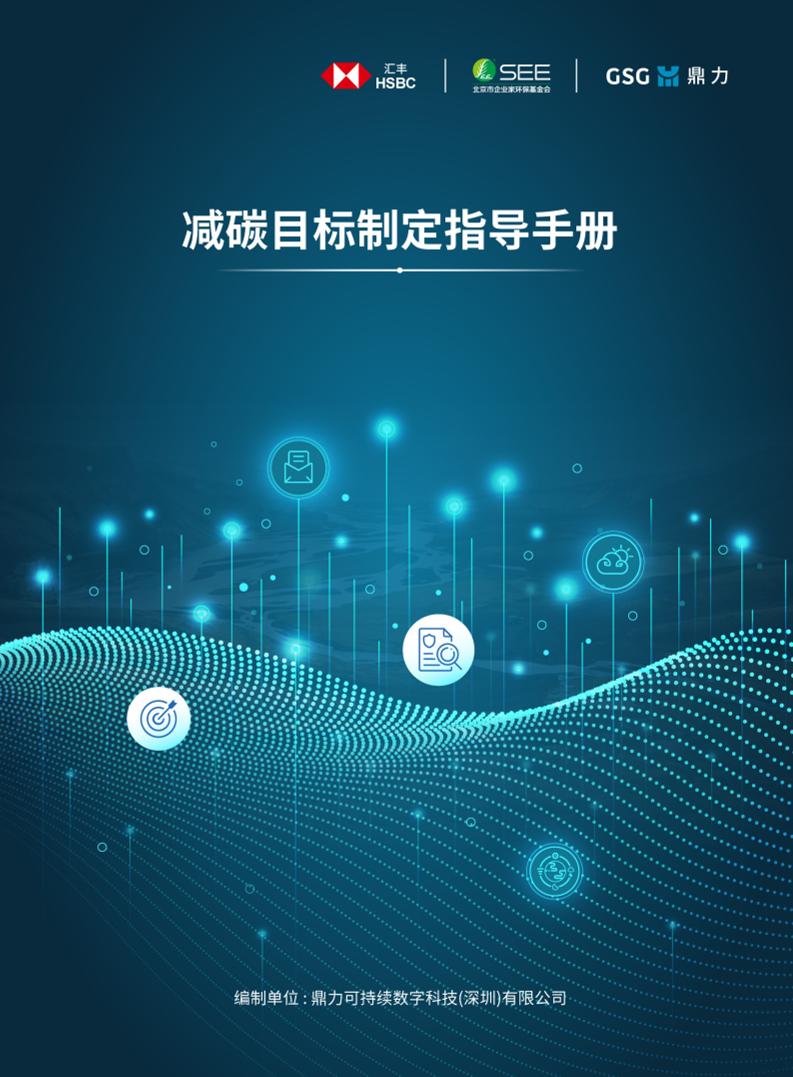 鼎力：减碳目标制定指导手册