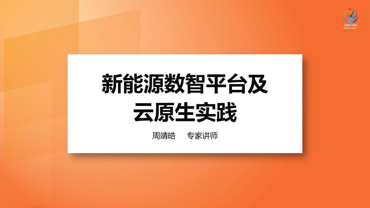 浙江移动周靖皓：新能源数智平台及云原生实践