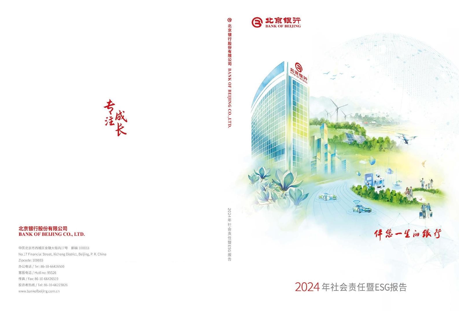 北京银行2024年社会责任暨ESG报告