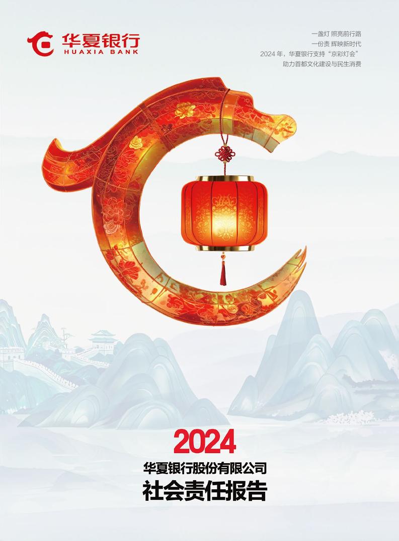 华夏银行股份有限公司2024社会责任报告