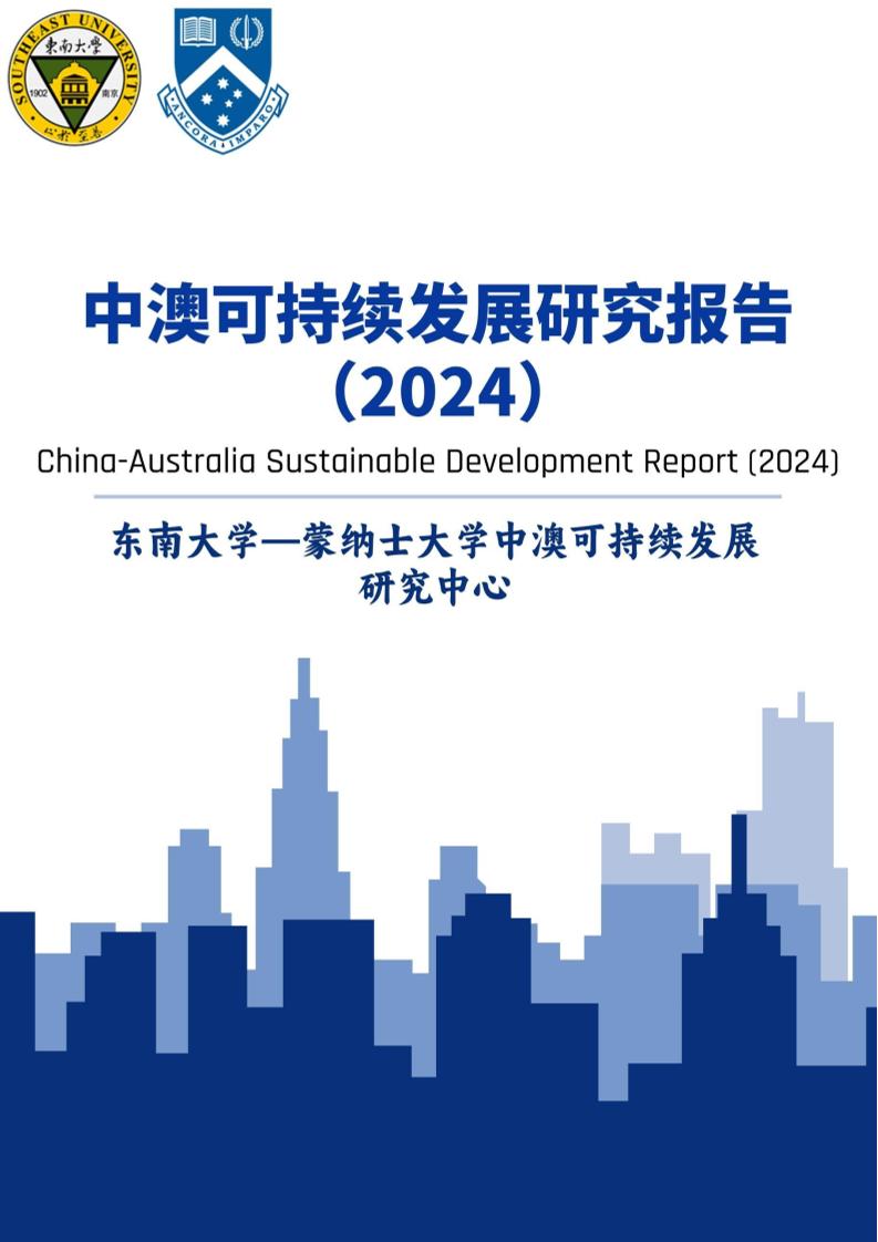 东南大学蒙纳士大学：中澳可持续发展研究报告（2024）