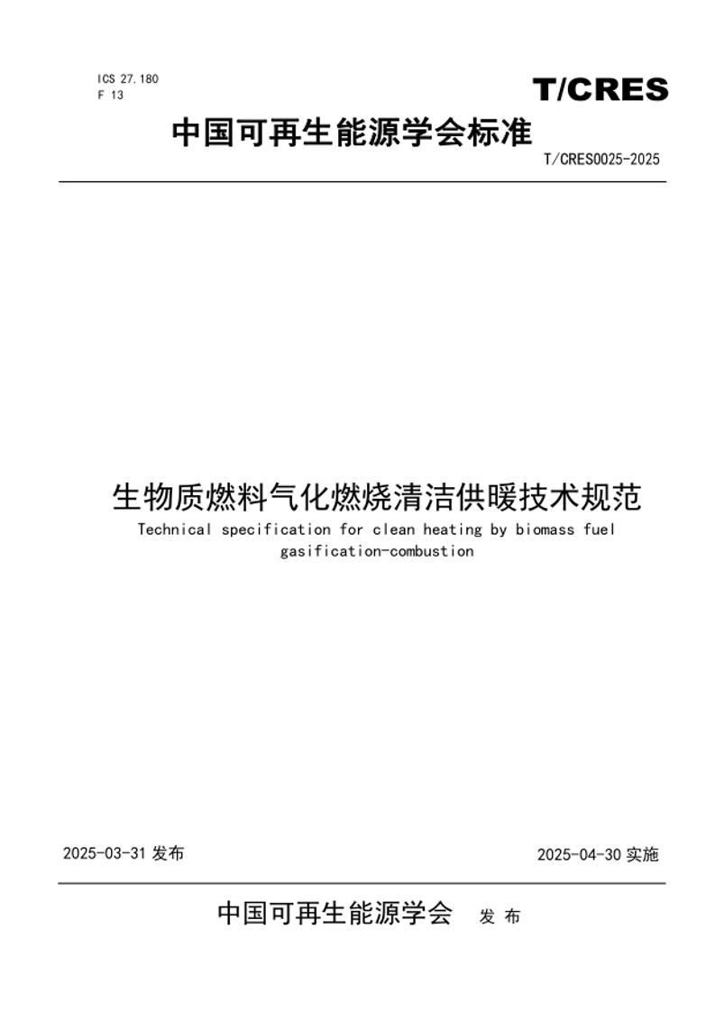 生物质燃料气化燃烧清洁供暖技术规范