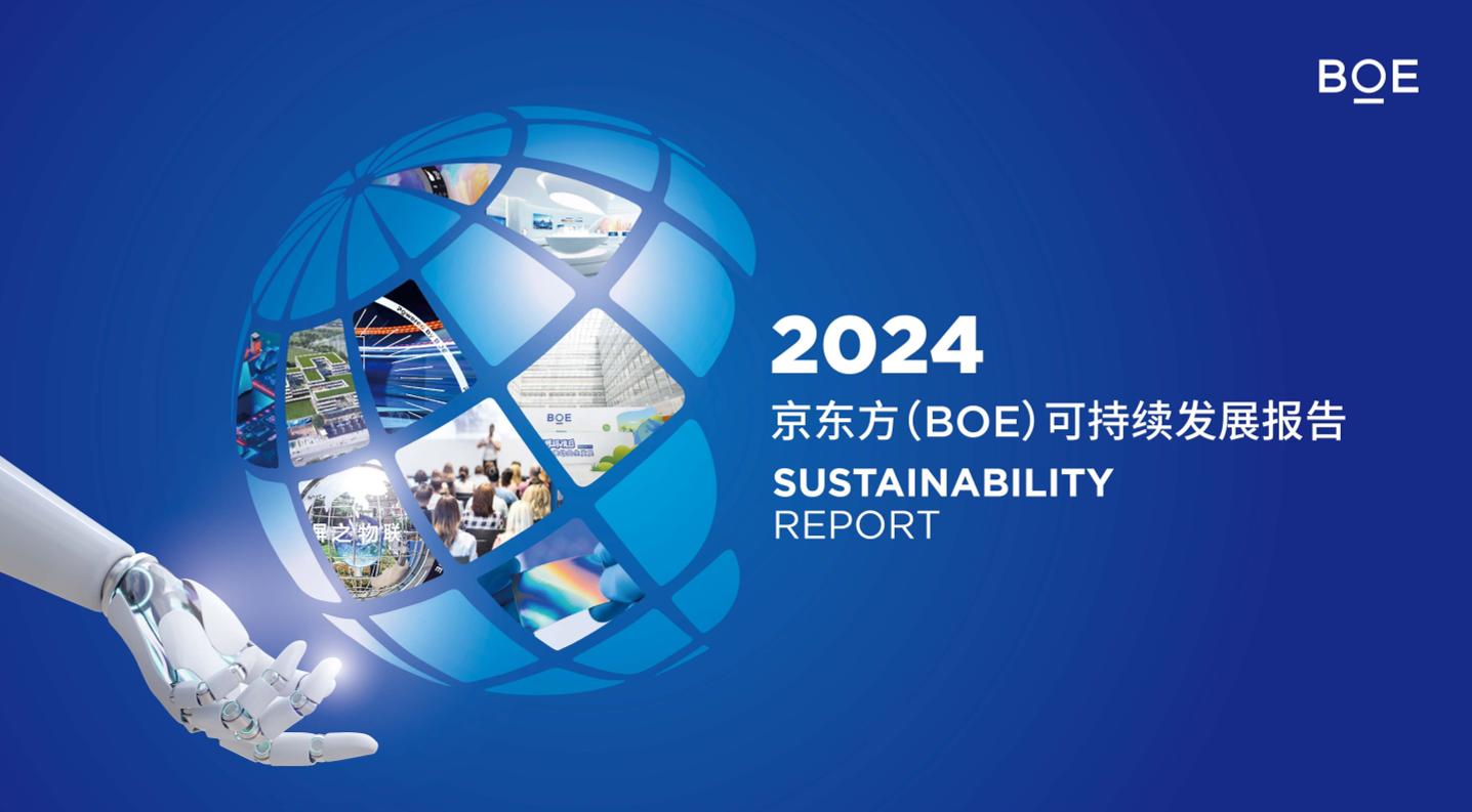 2024京东方（BOE）可持续发展报告