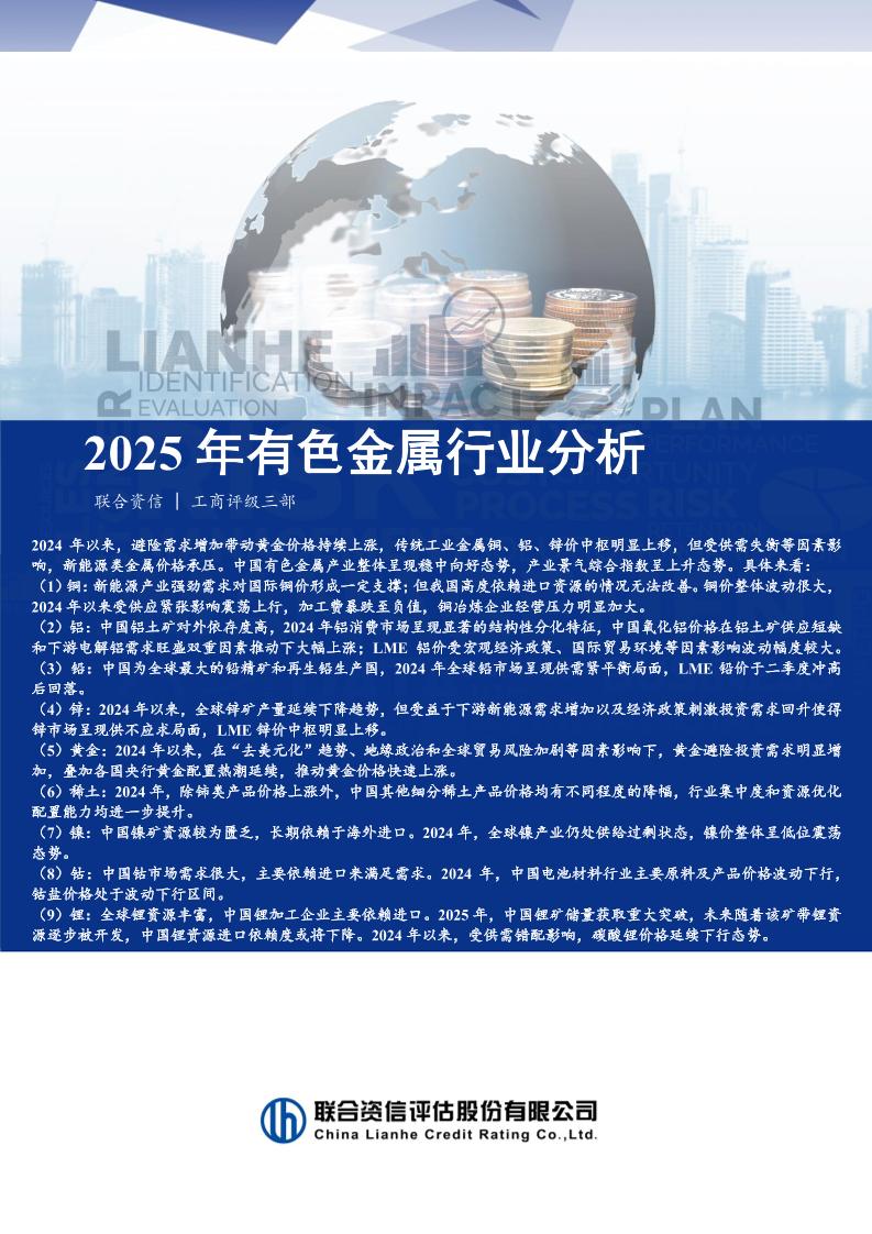 联合资信：2025年有色金属行业分析