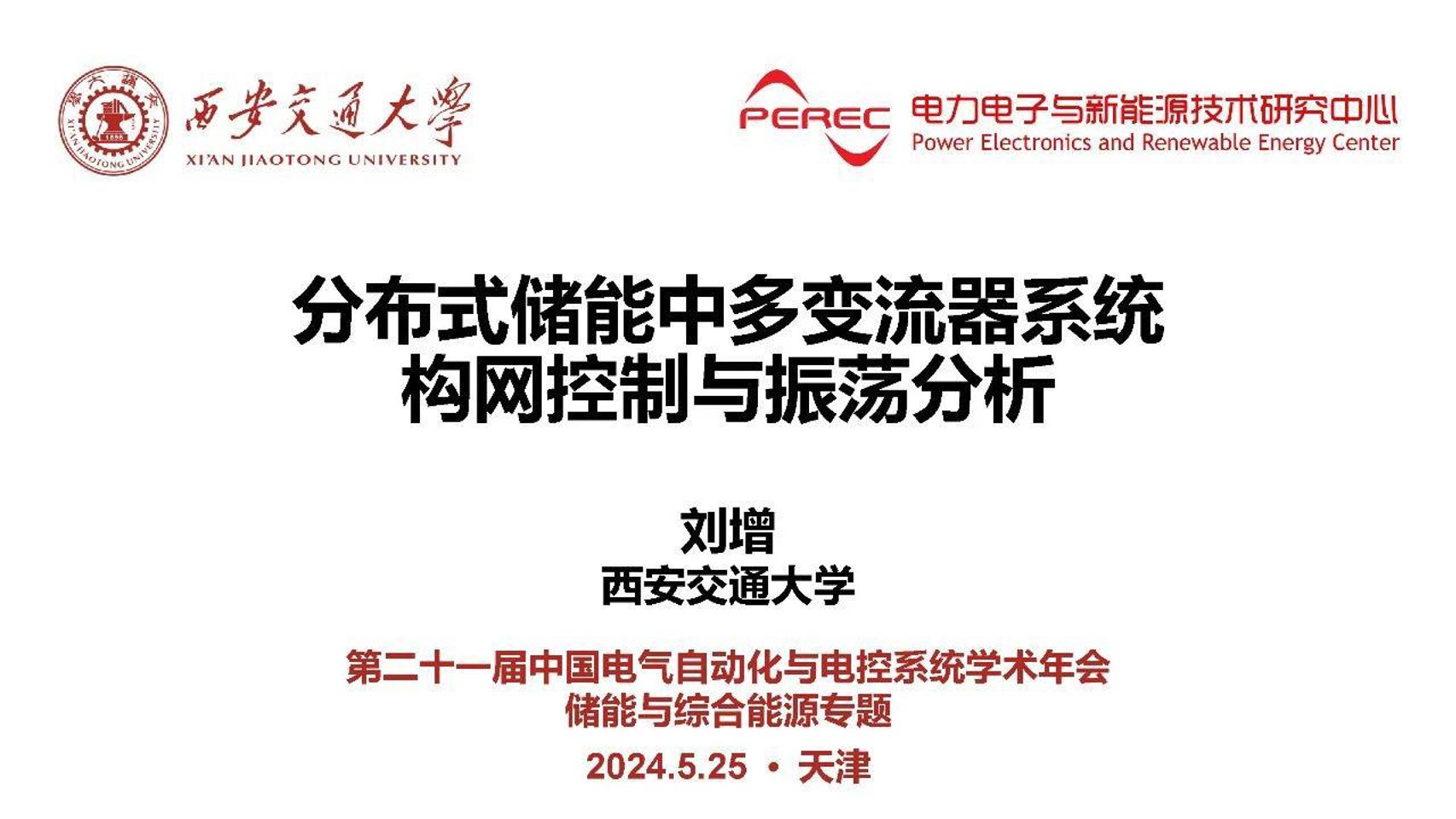西安交通大学刘增：分布式储能中多变流器系统构网控制与振荡分析
