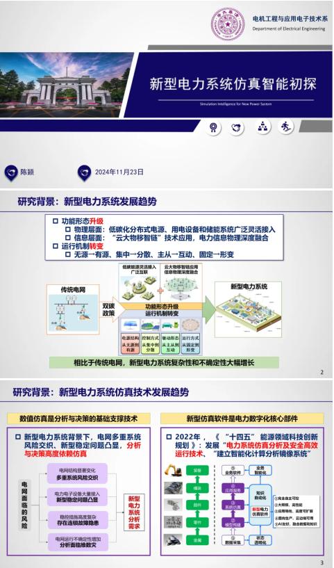 清华大学陈颖：新型电力系统仿真智能初探