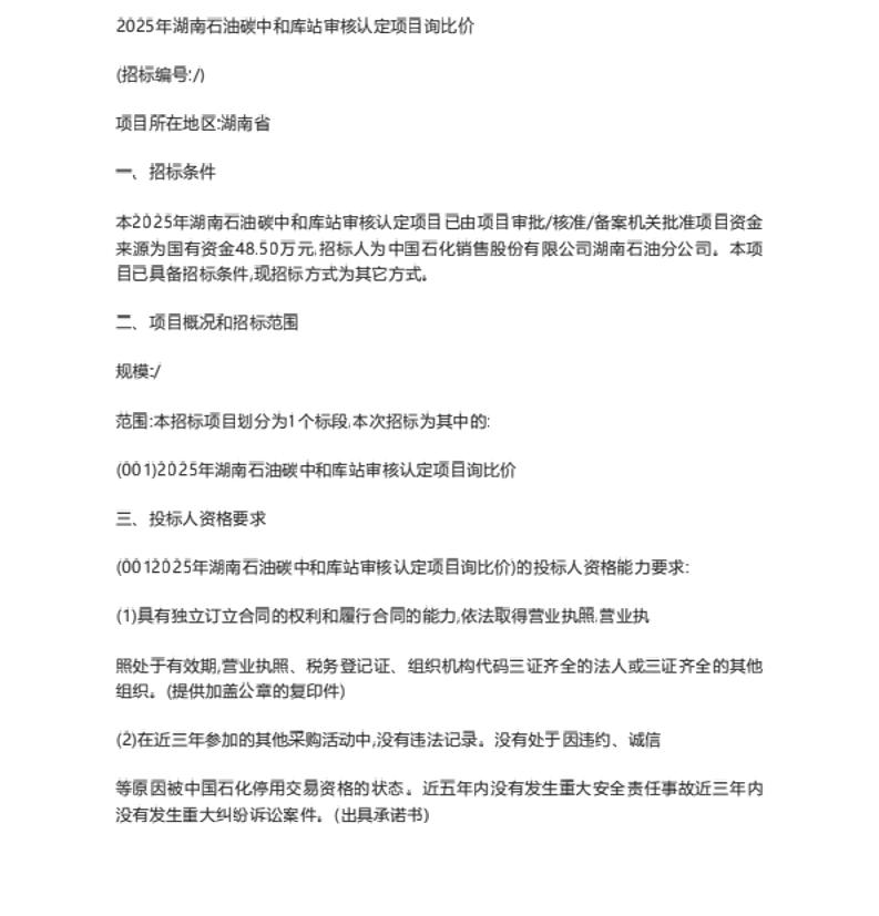 【招标】碳认证-2025年湖南石油碳中和库站审核认定项目询比价