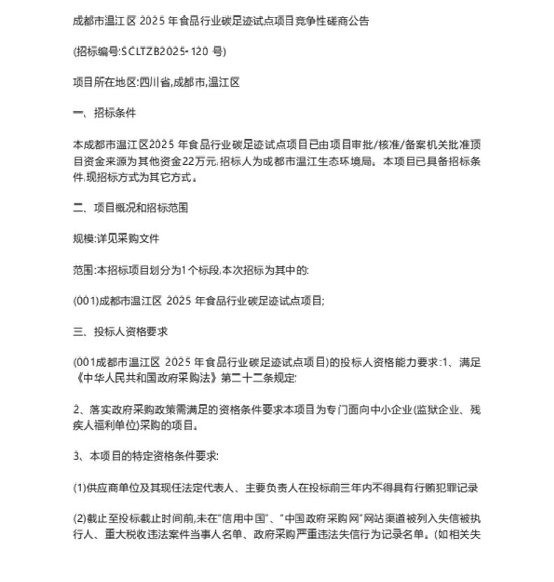 【招标】碳足迹-成都市温江区2025年食品行业碳足迹试点项目竞争性磋商公告