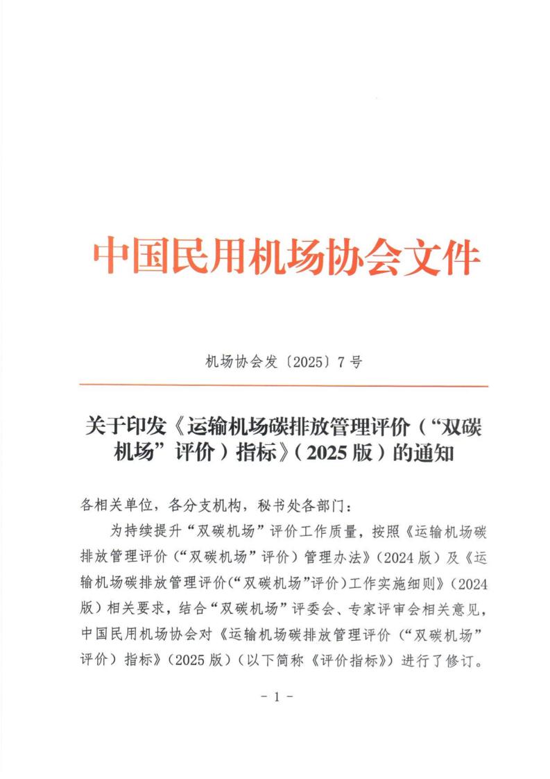 《运输机场碳排放管理评价（“双碳机场”评价）指标》（2025版）