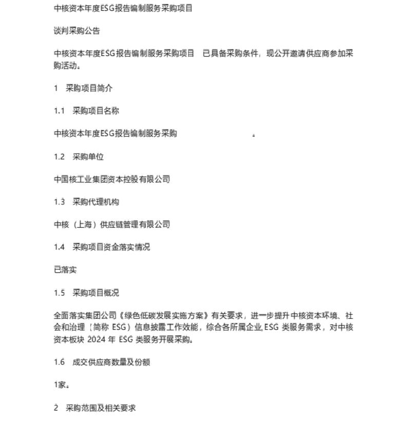 【招标】ESG服务-中核资本年度ESG报告编制服务采购采购公告