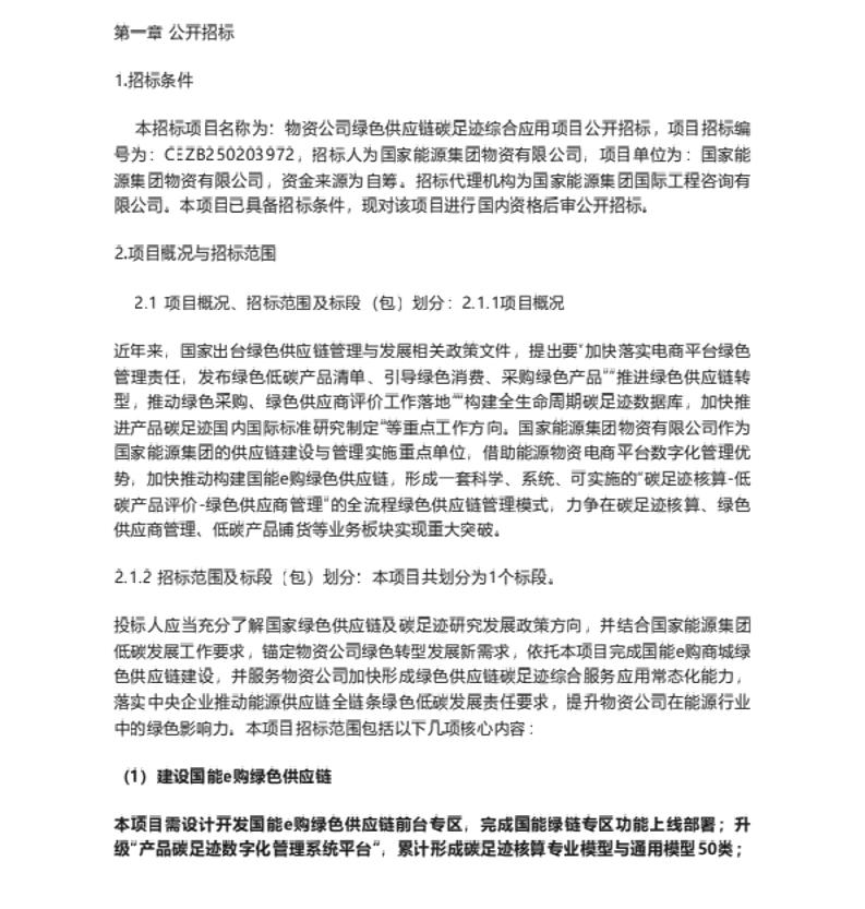 【招标】碳足迹-物资公司绿色供应链碳足迹综合应用项目公开招标项目招标公告